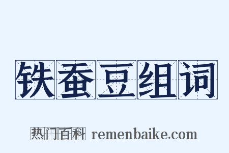 铁蚕豆组词是什么意思的图片